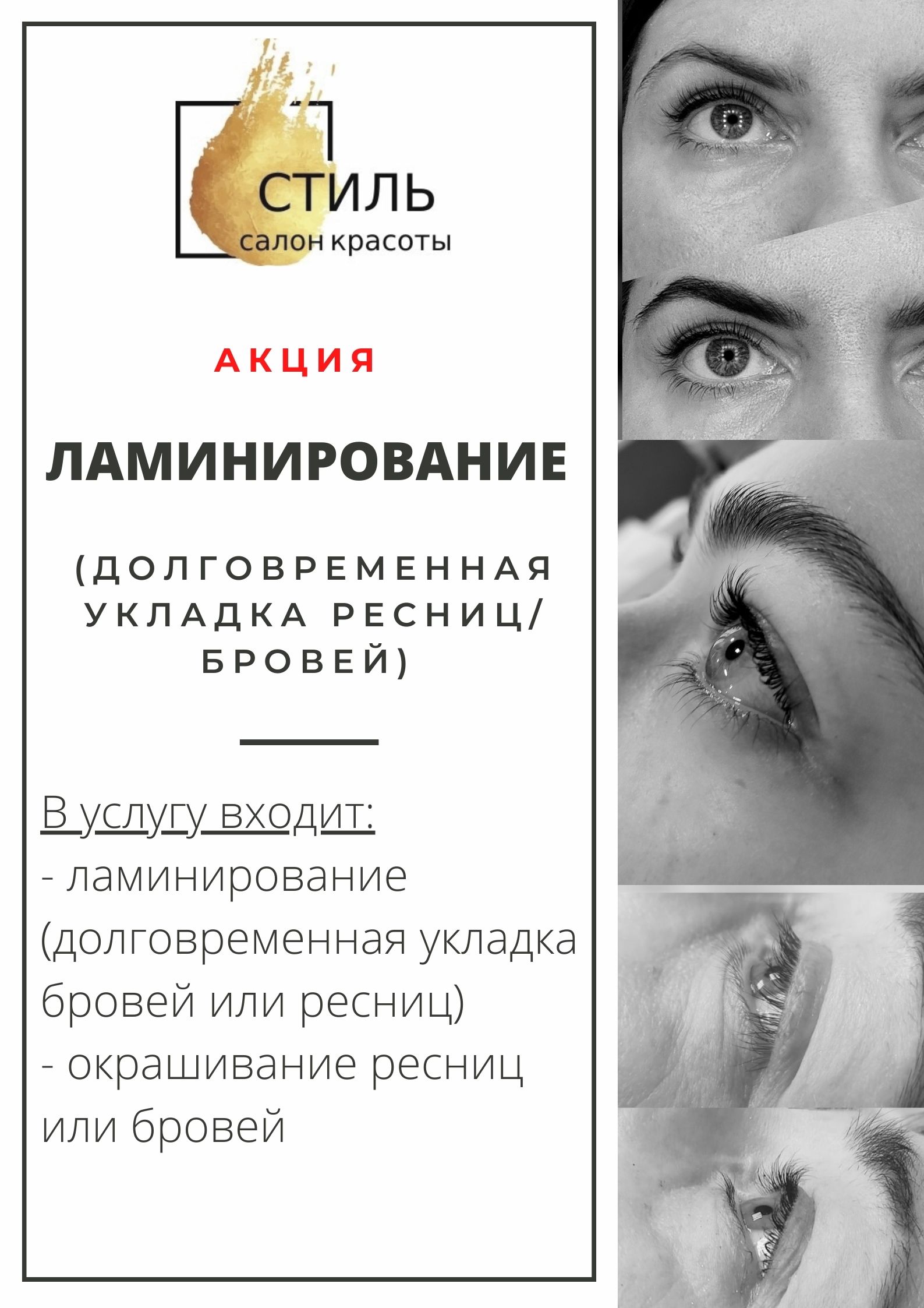 Акция 2 Ламинирование в Салоне Стиль